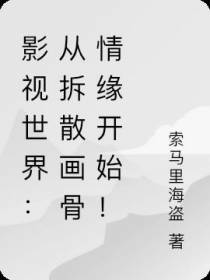 影视世界：从拆散画骨情缘开始！