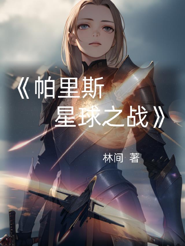 帕里斯星球之战