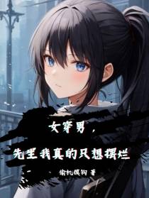 女穿男，先生我真的只想摆烂