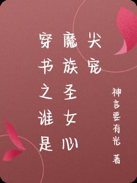 穿书之谁是魔族圣女心尖宠