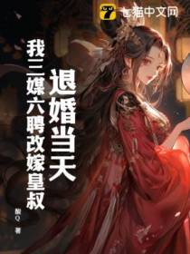 退婚当天，我三媒六聘改嫁皇叔