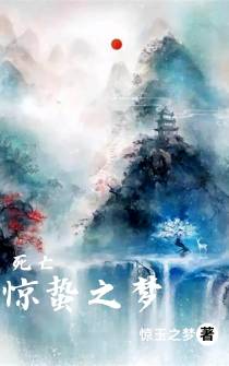 死亡：惊蛰之梦