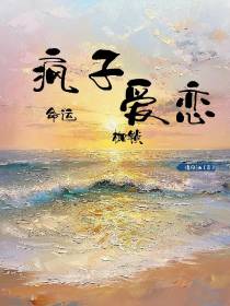 疯子爱恋，命运枷锁