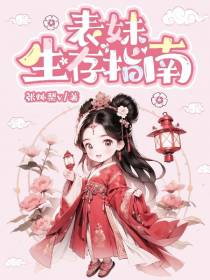 表妹生存指南