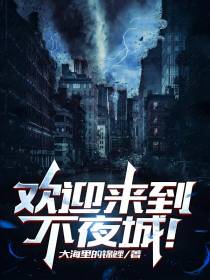 欢迎来到不夜城！