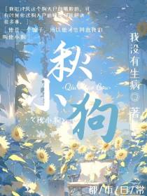 秋小狗