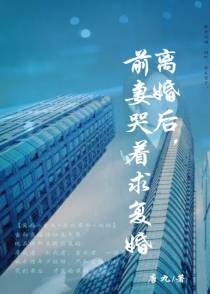 离婚后，前妻哭着求复婚