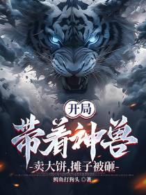 开局：带着神兽卖大饼，摊子被砸
