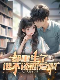 都重生了，谁不谈恋爱啊