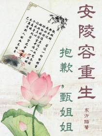 安陵容重生，抱歉，甄姐姐