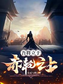 吾将立于赤轮之上