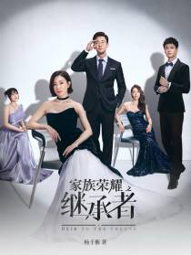 家族荣耀之继承者
