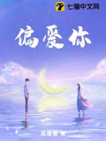 偏爱你