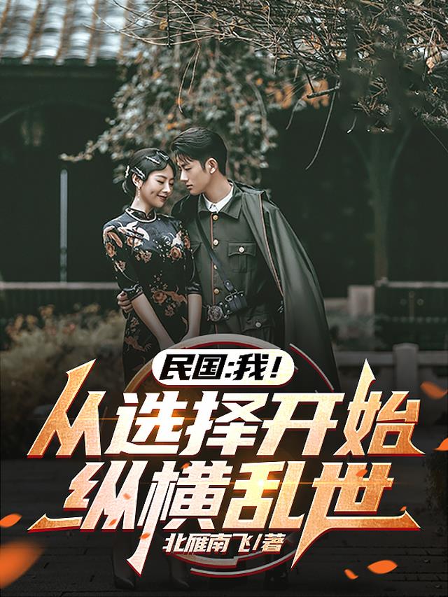 民国：我！从选择开始，纵横乱世