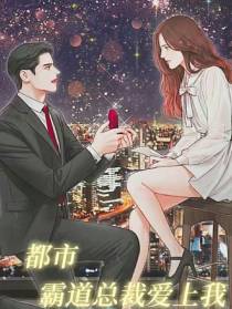 霸道老樊爱上我