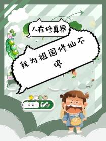 人在修真界，我为祖国修仙不停