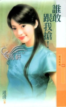 谁敢跟我抢！