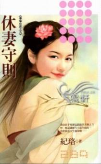 休妻守则