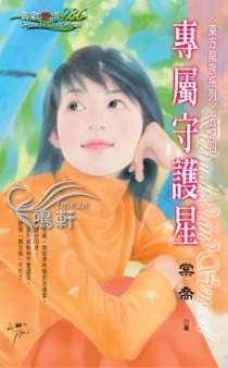 专属守护星