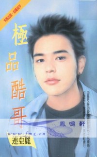 极品酷哥