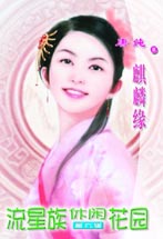 麒麟缘