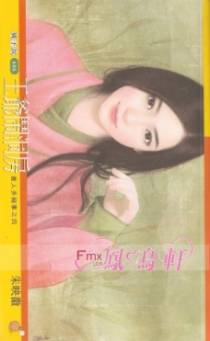 王爷闹洞房