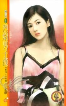 烈焰男子汉