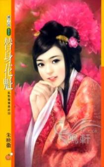 替身花魁