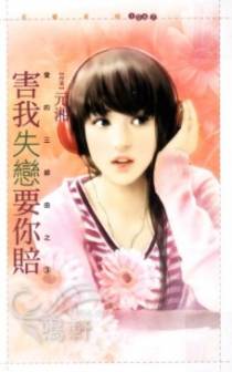 害我失恋要你赔