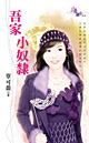 吾家小奴隶