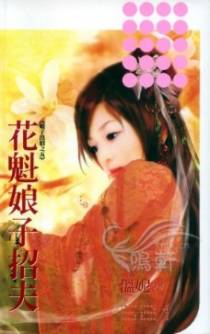 花魁娘子招夫