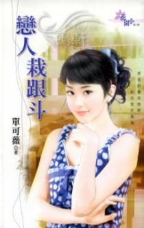 恋人栽跟斗