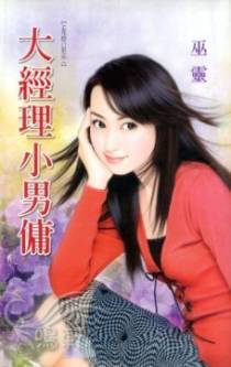 大经理小男佣