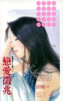 恋爱征兆