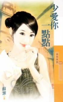 少爱你一点点