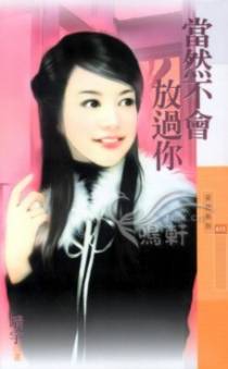 当然不会放过你