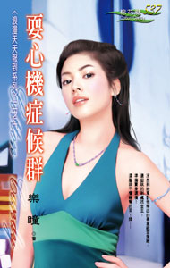 耍心机症候群