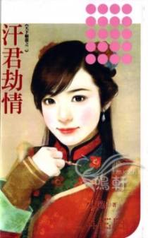汗君劫情