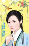 良缘茶缔