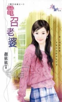 电召老婆