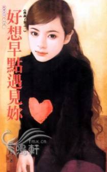 好想早点遇见你