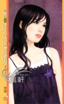 好女逗恶男
