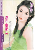 嫁个有钱人