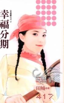 幸福分期