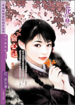 偷心记