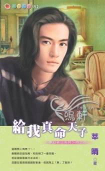 给我真命天子
