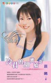 冷君的甜蜜娇妻