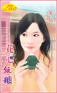 花心饭团