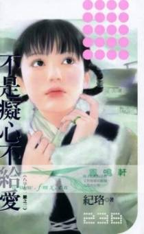 不是痴心不给爱