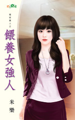 喂养女强人